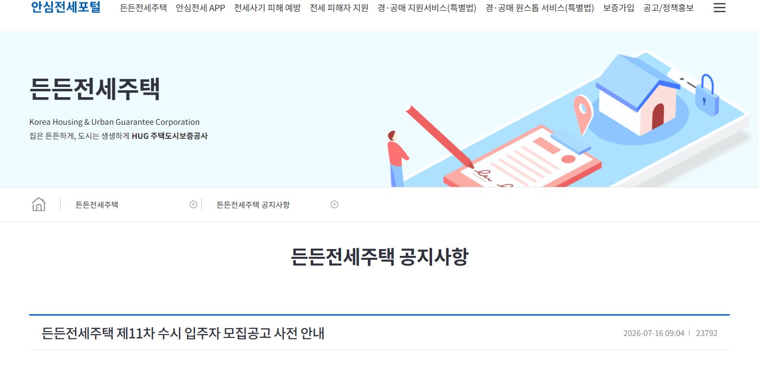 HUG 든든전세주택 제11차 수시모집 공고호수와 일정, 입주자격이 온전히 보이는 공식 공지 화면
