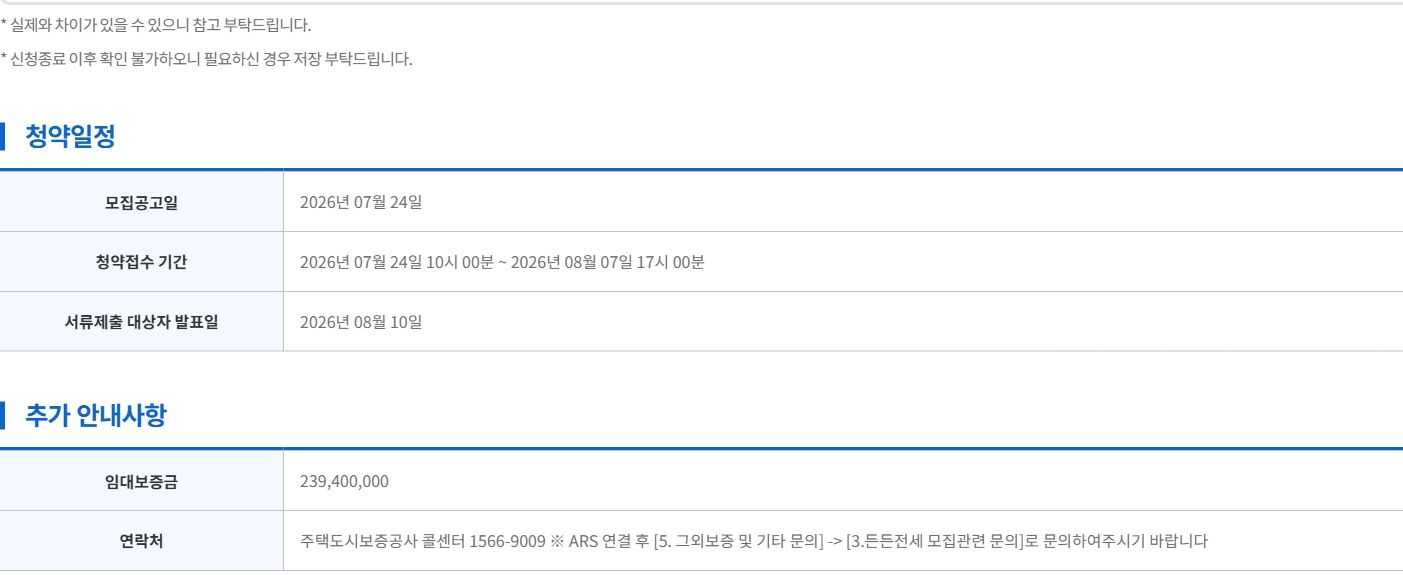 HUG 든든전세주택 제11차 실제 주택의 청약일정과 임대보증금을 넓게 보여주는 공식 화면