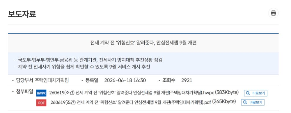 국토교통부 안심전세앱 2026년 9월 개편 추진 내용과 전세사기 위험 확인 계획 공식 발표 화면